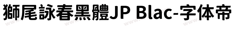 獅尾詠春黑體JP Blac字体转换